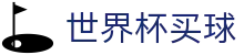 美加墨世界杯买球(中文)官方入口 · 中文授权中心及认证主页